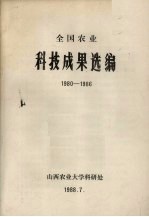 全国农业科技成果选编  1980-1986