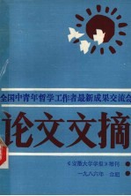 全国中青年哲学工作者最新成果交流会  论文文摘