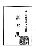 天一阁藏明代方志选刊  嘉靖钦州志  广西