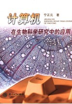 计算机在生物科学研究中的应用