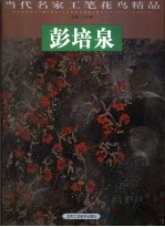 当代名家工笔花鸟精品  赵宁安