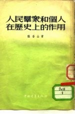 人民群众和个人在历史上的作用