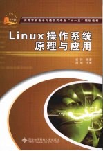 Linux操作系统原理与应用