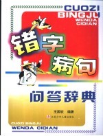 错字病句问答辞典