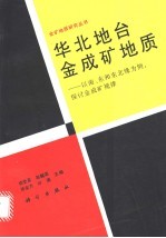 华北地台金成矿地质  以南、东和东北缘为例，探讨金成矿规律