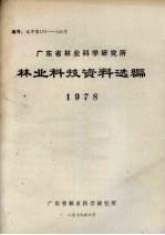 广东省林业科学研究所林业科技资料选编  1978