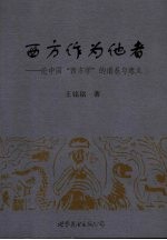 西方作为他者  论中国“西方学”的谱系与意义