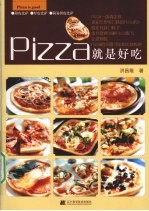 Pizza就是好吃