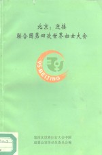 北京：迎接联合国第四次世界妇女大会  2