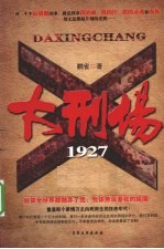 大刑场1927