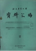 北京农业大学资料汇编  11