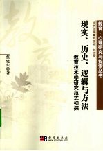 现实、历史、逻辑与方法  教育技术学研究范式初探