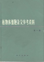 植物体细胞杂交参考资料  第1集