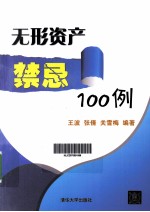 无形资产禁忌100例