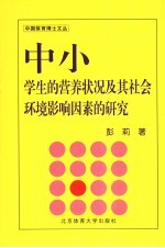 中小学生的营养状况及其社会环境影响因素的研究