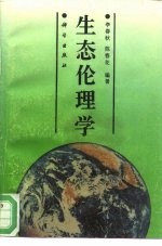 生态伦理学