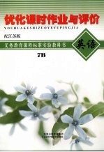 优化课时作业与评价  英语  7B  配江苏版