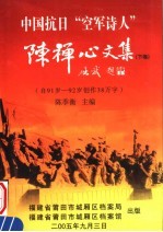 中国抗日“空军诗人”陈禅心文集  下