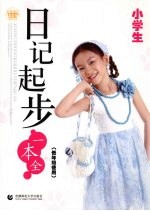 小学生日记起步一本全