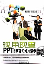 现用现查  PPT2010商务幻灯片演示实战技巧