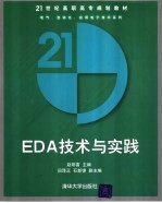 EDA技术与实践