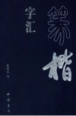 篆楷字汇  下