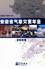 安徽省气象灾害年鉴  2009