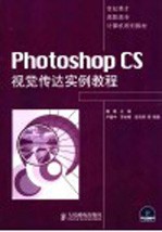 Photoshop CS视觉传达实例教程