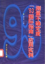 测量不确定度“'93国际指南”应用实例