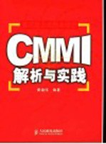 CMMI解析与实践 集成能力成熟度模型