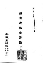 清代稿本百种汇刊  第31册  史部·读书改过斋丛录  1-2