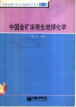 中国金矿床表生地球化学