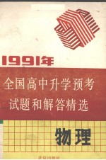 1991年全国高中升学预考试题和解答精选  物理