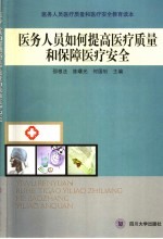 医务人员如何提高医疗质量和保障医疗安全