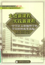 走进新课程实践新课程：中学语文和地理学科学员研修成果选编