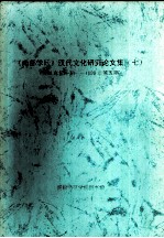 《南都学坛》汉代文化研究论文集  7  1998年第1期-1999年第5期