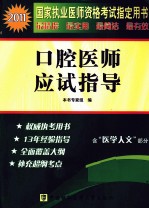 口腔医师应试指导  2011版