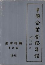 中国企业登记年鉴  辽宁特辑  本溪卷  1988