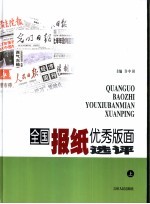 全国报纸优秀版面选评  上