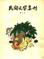 民间文学集刊  第八本