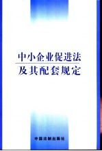 中小企业促进法及其配套规定