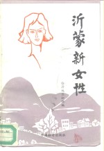 沂蒙新女性