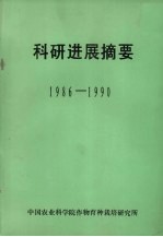 科研进展摘要  1986-1990