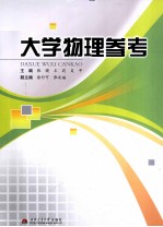 大学物理参考