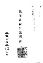 清代稿本百种汇刊  第34册  史部·观海书院出案底簿  1卷