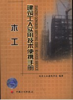 建筑工人实用技术便携手册  木工