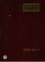 中国国家标准汇编  2005年修订  14