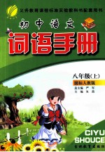 初中语文词语手册  8  上  国标人教版