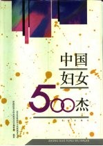 中国妇女500杰