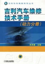 吉利汽车维修技术手册  动力分册